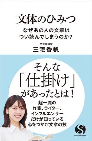 三宅香帆さんの新刊『文体のひみつ　なぜあの人utf-8