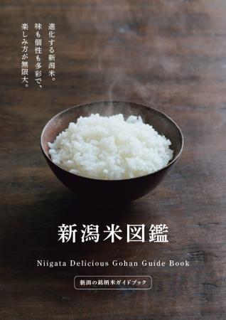 新潟米の多様なラインナップの魅力を凝縮した冊utf-8