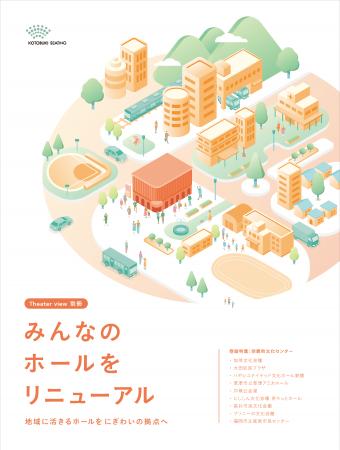 ～劇場と連携した新たな地域創生へ～　納入事例utf-8