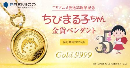 TVアニメ『ちびまる子ちゃん』が、純金コインのutf-8