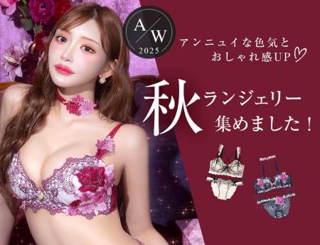 明日花キララ プロデュース！色気溢れる、秋の新作ブ