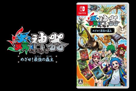 Nintendo Switch(TM)用ゲーム『蟲神器 めざせ！最強の