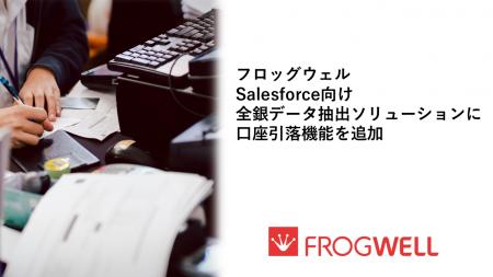 フロッグウェル、Salesforce向け全銀データ抽出ソリュ