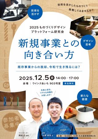 【参加無料・12/5開催】企業の技術を「事業」に変える