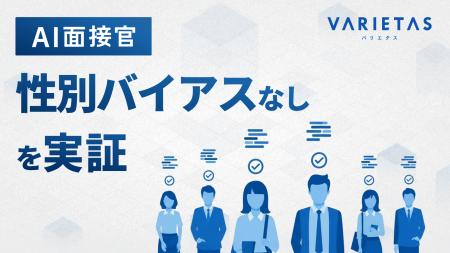 VARIETASの「AI面接官」、”性別バイアスなし”を統計的
