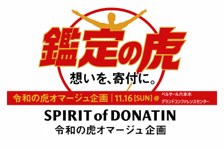 想いを、寄付に。令和の虎オマージュ『鑑定の虎』、志