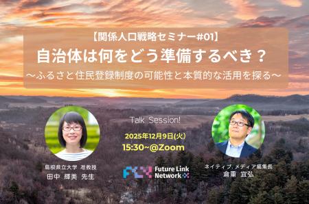 12/9(火)開催「自治体は何をどう準備するべき? ~ふ 12/9(火)開催「自治体は何をどう準備するべき? ~ふ