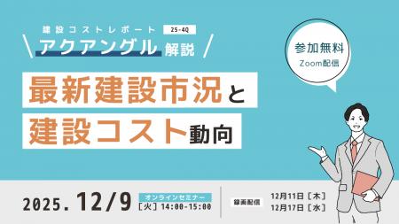 高騰がつづく建設費の