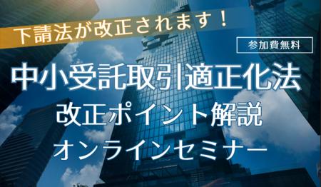 中小受託取引適正化法改正ポイント解説オンラインセミ