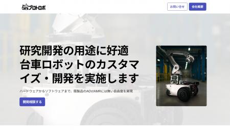 ロボットのカスタマイズや新規開発を相談可能なWebサ