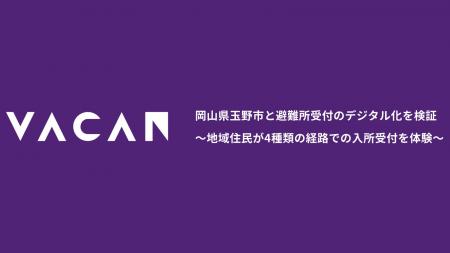 岡山県玉野市と避難所受付のデジタル化を検証　～地域
