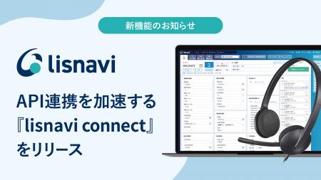 アウトバウンドコールシステム『lisnavi』、ノーコー