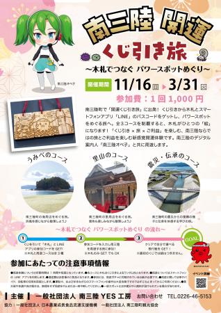 南三陸開運「くじ引き旅」～木札でつなぐパワースポッ