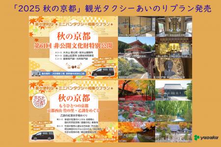 【ヤサカタクシー 2025年 秋冬シーズン】観光タクシー 【ヤサカタクシー 2025年 秋冬シーズン】観光タクシー