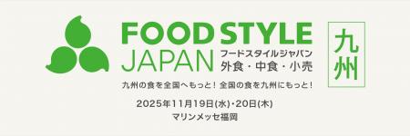 FOOD STYLE JAPAN 2025 <九州> に出展 FOOD STYLE JAPAN 2025 <九州> に出展