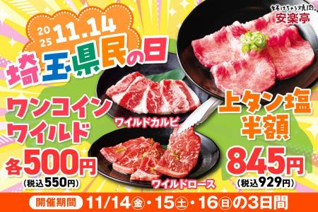 【埼玉県にありがとう!】安楽亭が「埼玉県民の日」特 【埼玉県にありがとう!】安楽亭が「埼玉県民の日」特