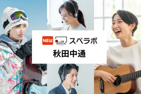 【秋田駅徒歩7分】トランクルーム「スペラボ秋田中通