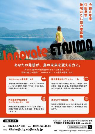 【募集】令和８年度江田島市地域おこし協力隊を募集し