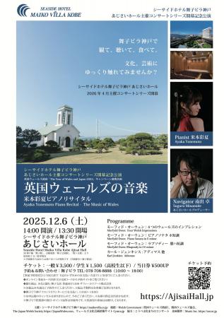 舞子ビラ神戸で「英国ウェールズ音楽」をテーマにした 舞子ビラ神戸で「英国ウェールズ音楽」をテーマにした