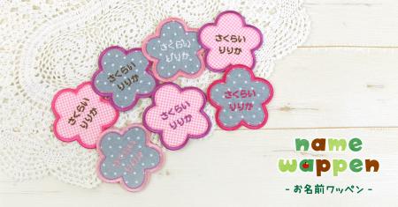 入園入学準備にぴったり！お名前ワッペンに新カラーが