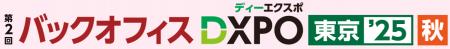 第2回 バックオフィスDXPO東京'25【秋】管理部門の業