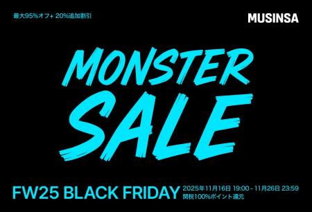 MUSINSAで最大95%OFFの「モンスターセール」を11月16