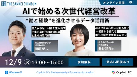 オンラインセミナー「AIで始める次世代経営改革 “勘と オンラインセミナー「AIで始める次世代経営改革 “勘と