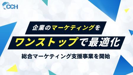 株式会社CCH、成果報酬型で企業のマーケティング活動