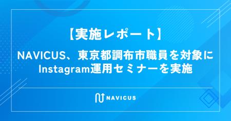 【実施レポート】NAVICUS、東京都調布市職員を対象にI