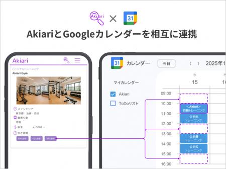 ジムの空き枠管理をもっと簡単に！AkiariがGoogleカレ