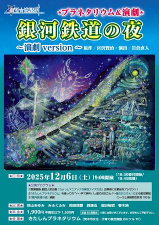 星空と演劇が融合する特別な夜--宮沢賢治『銀河鉄道の