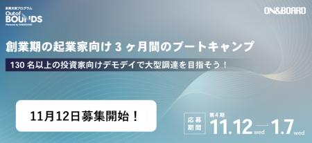 ベンチャーキャピタル「ON & BOARD」創業支援プログラ