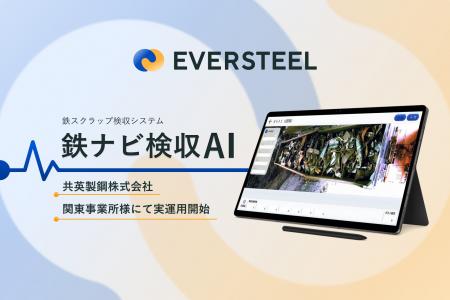 EVERSTEEL、共英製鋼 関東事業所様にて鉄ナビ検収AIの