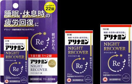 「アリナミン(R)ナイトリカバー錠」を新発売
