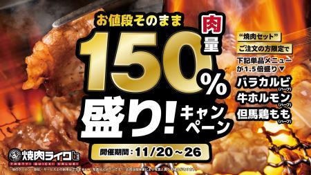 【焼肉ライク】“お値段そのまま”で150％盛り！焼肉セ