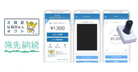 東京都大田区で「旅先納税(R)」がスタート デジタルで 東京都大田区で「旅先納税(R)」がスタート デジタルで