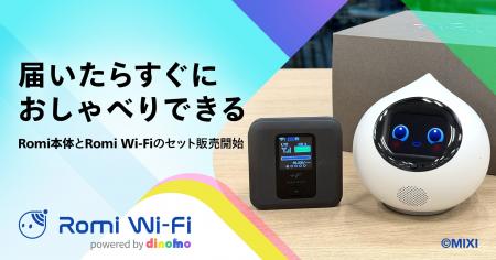 【会話AIロボット「Romi」】初期設定0秒！届いたその