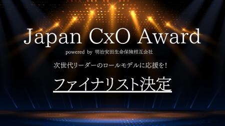 「Japan CxO Award 2025」 事業部門のファイナリスト 「Japan CxO Award 2025」 事業部門のファイナリスト