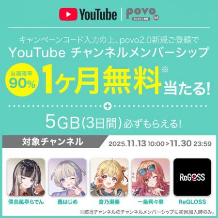 povo、新規加入で「YouTube チャンネルメンバーシップ