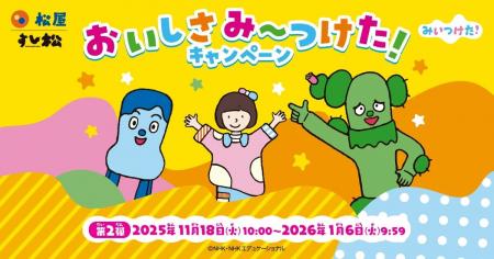 【松屋フーズ】松屋×「みいつけた！」 のコラボ企画第