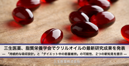 【三生医薬】脂質栄養学会でクリルオイルの最新研究成 【三生医薬】脂質栄養学会でクリルオイルの最新研究成
