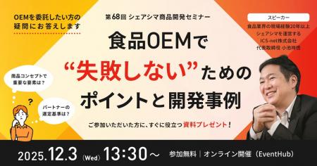 【第68回シェアシマ商品開発セミナー】食品OEMで失敗