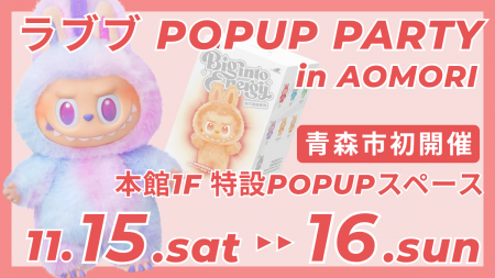 【青森市初】緊急開催!! LABUBU POPUP PARTY in AOMOR