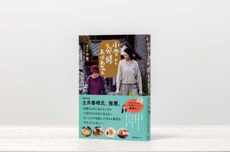 【NHK人気番組書籍化】『小雪と発酵おばあちゃん』11/