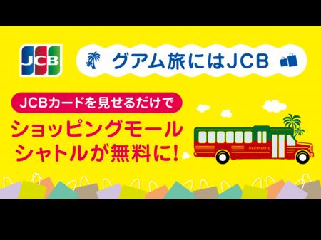 JCB、グアム「ショッピングモールシャトル」乗車賃無