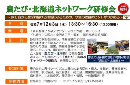 「農たび・北海道ネットワーク研修会」を12月3日(水)
