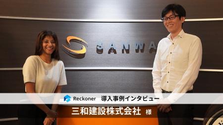 データ連携ツール「Reckoner」、総合建設会社「三和建 データ連携ツール「Reckoner」、総合建設会社「三和建
