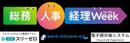 関西最大級のバックオフィス向け展示会「総務・人事・
