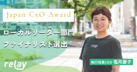 「Japan CxO Award 2025」ローカルリーダー部門のファ