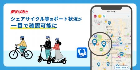 「駅すぱあとアプリ」でシェアサイクル等のポート状況
